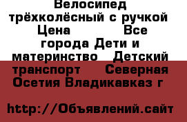 Велосипед трёхколёсный с ручкой › Цена ­ 1 500 - Все города Дети и материнство » Детский транспорт   . Северная Осетия,Владикавказ г.